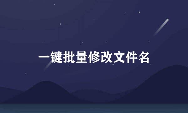 一键批量修改文件名