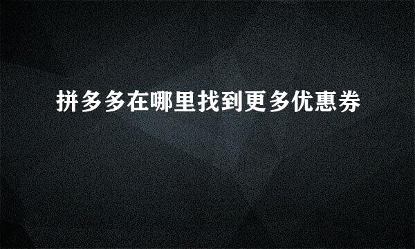 拼多多在哪里找到更多优惠券