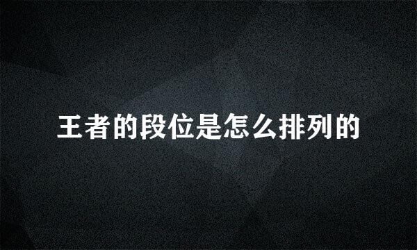 王者的段位是怎么排列的