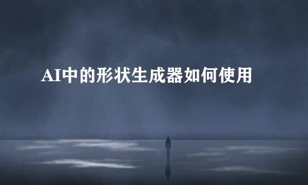 AI中的形状生成器如何使用