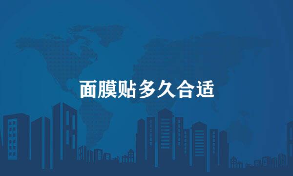 面膜贴多久合适