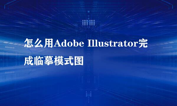 怎么用Adobe Illustrator完成临摹模式图