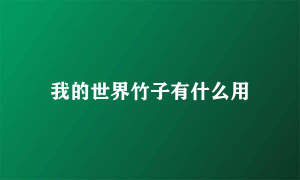 我的世界竹子有什么用