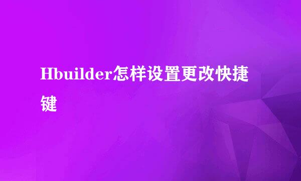 Hbuilder怎样设置更改快捷键