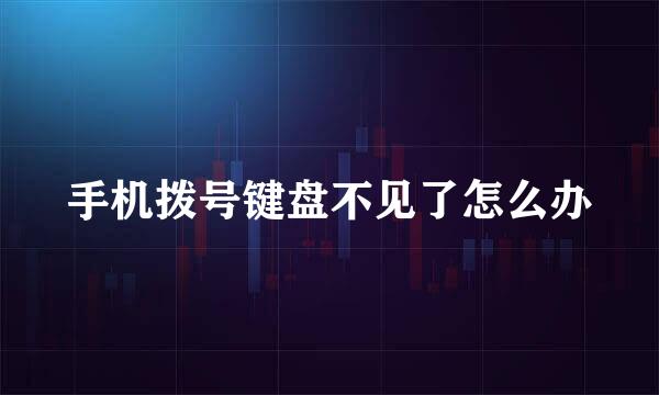 手机拨号键盘不见了怎么办