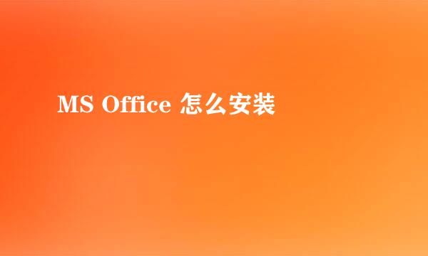 MS Office 怎么安装