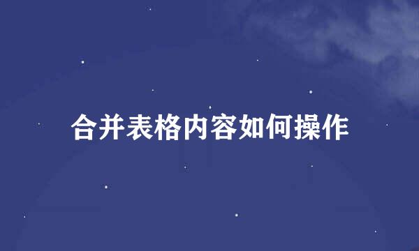 合并表格内容如何操作