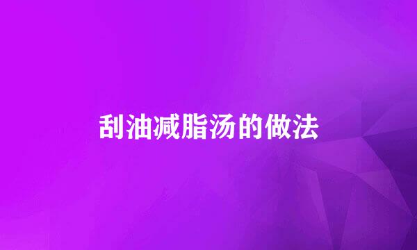 刮油减脂汤的做法