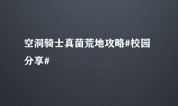 空洞骑士真菌荒地攻略#校园分享#