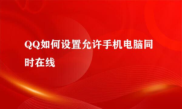 QQ如何设置允许手机电脑同时在线
