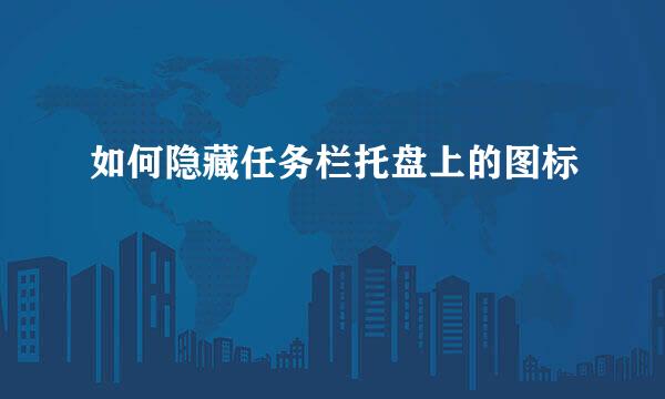 如何隐藏任务栏托盘上的图标