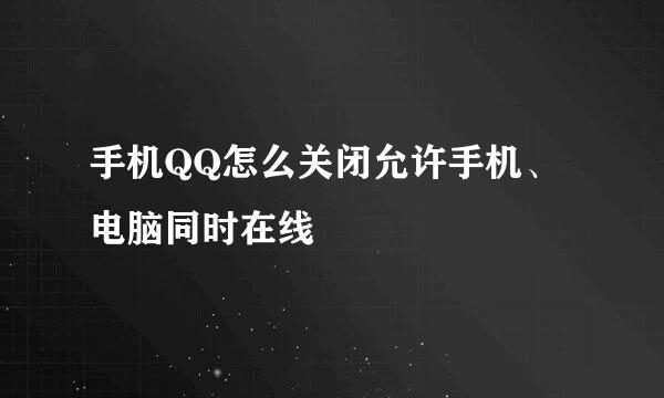 手机QQ怎么关闭允许手机、电脑同时在线