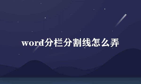 word分栏分割线怎么弄