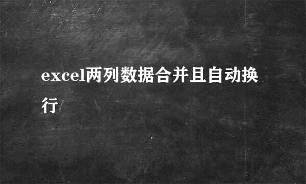 excel两列数据合并且自动换行