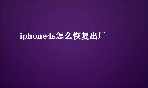 iphone4s怎么恢复出厂