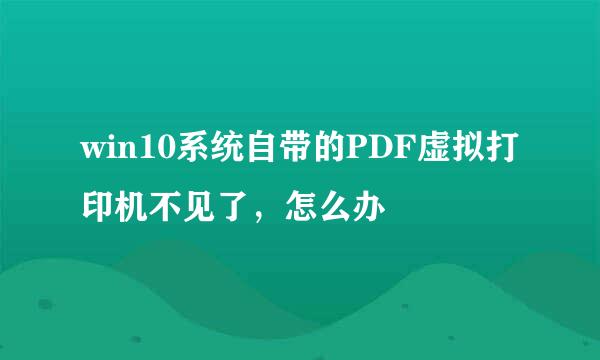 win10系统自带的PDF虚拟打印机不见了，怎么办
