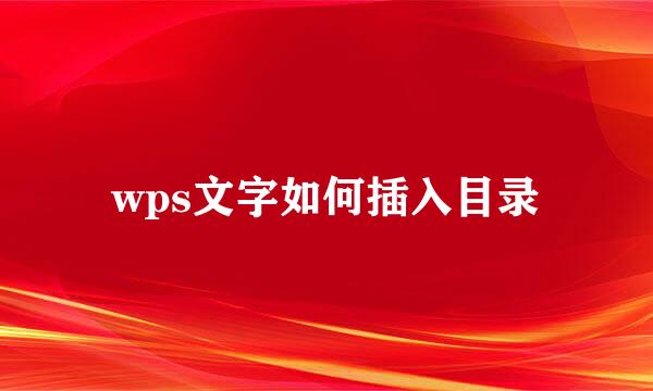 wps文字如何插入目录