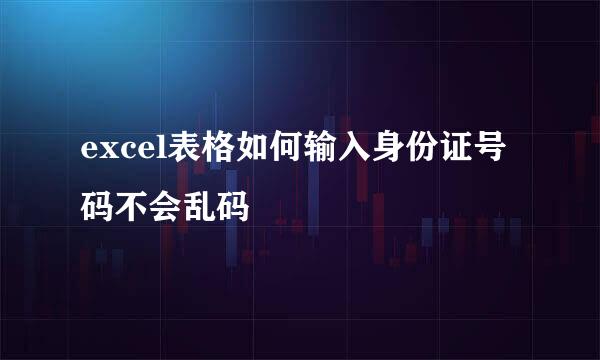 excel表格如何输入身份证号码不会乱码