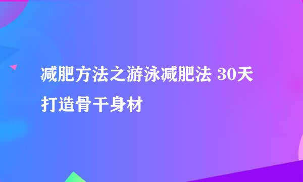 减肥方法之游泳减肥法 30天打造骨干身材