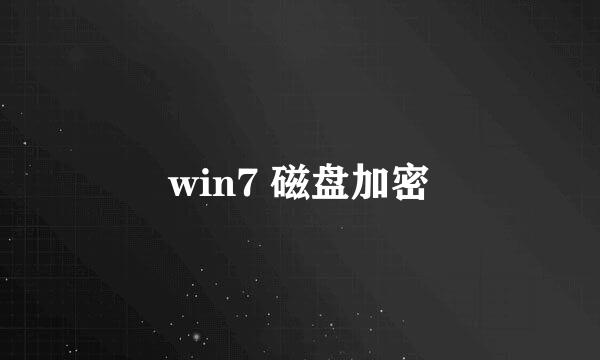 win7 磁盘加密