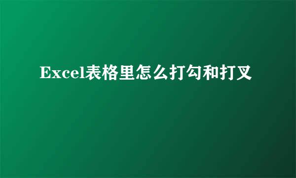 Excel表格里怎么打勾和打叉