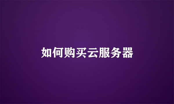 如何购买云服务器