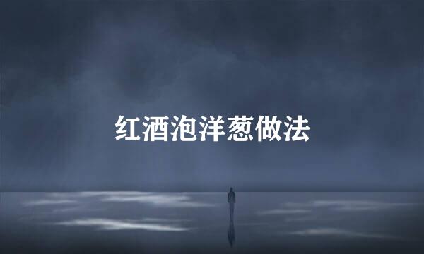 红酒泡洋葱做法