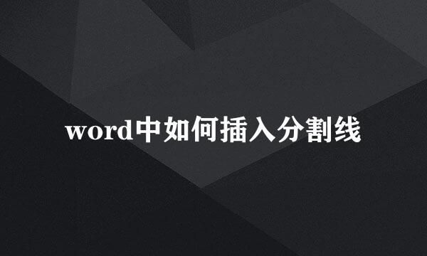word中如何插入分割线