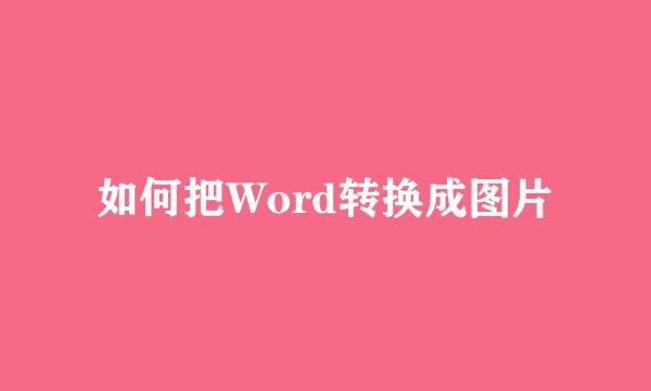 如何把Word转换成图片