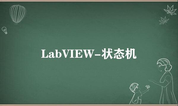 LabVIEW-状态机