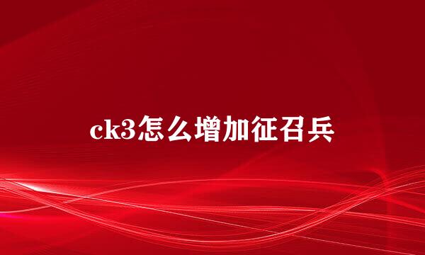 ck3怎么增加征召兵
