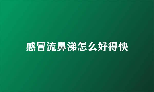 感冒流鼻涕怎么好得快