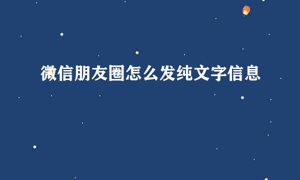 微信朋友圈怎么发纯文字信息