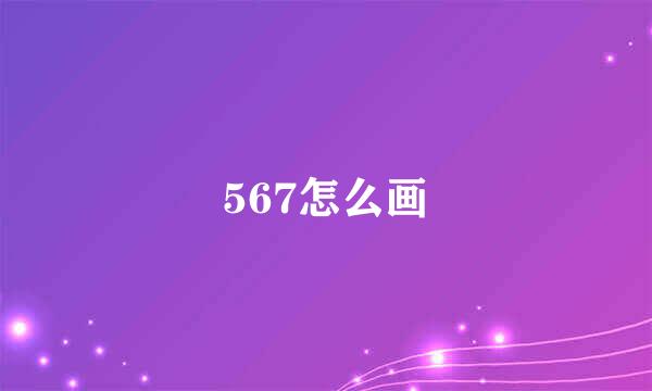 567怎么画