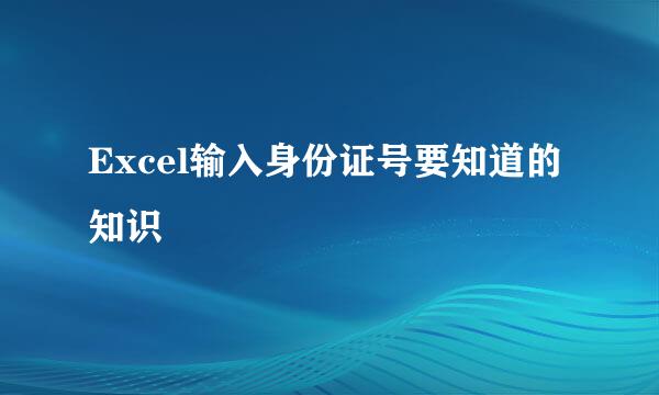 Excel输入身份证号要知道的知识