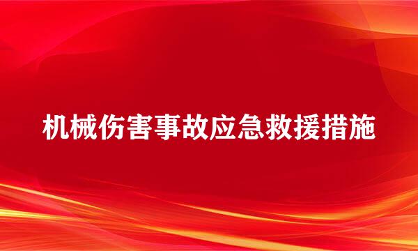 机械伤害事故应急救援措施