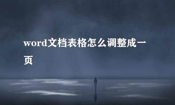 word文档表格怎么调整成一页