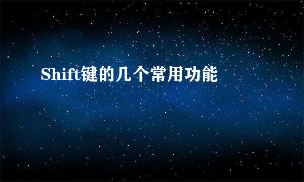 Shift键的几个常用功能