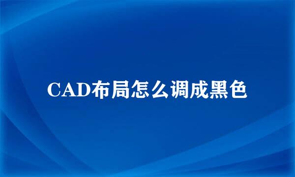 CAD布局怎么调成黑色