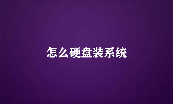 怎么硬盘装系统