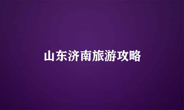山东济南旅游攻略