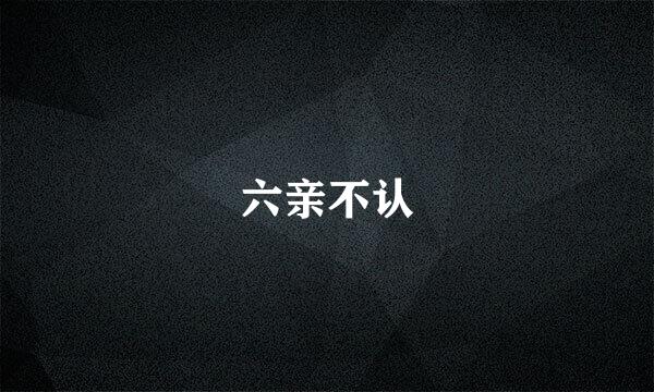 六亲不认