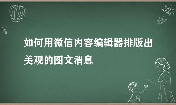 如何用微信内容编辑器排版出美观的图文消息