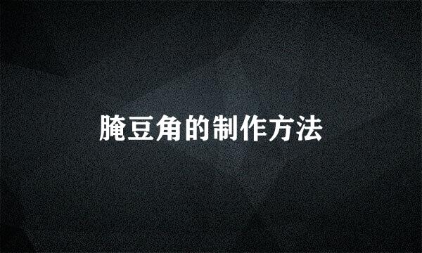 腌豆角的制作方法
