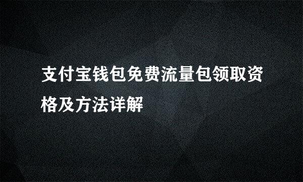 支付宝钱包免费流量包领取资格及方法详解