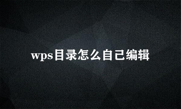 wps目录怎么自己编辑