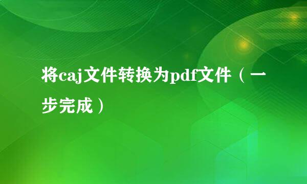 将caj文件转换为pdf文件（一步完成）