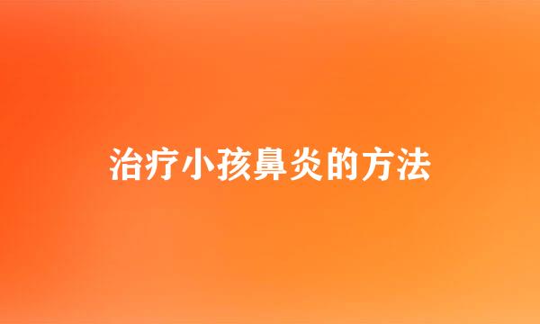 治疗小孩鼻炎的方法