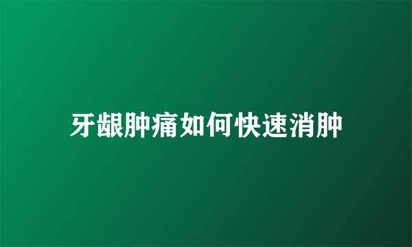 牙龈肿痛如何快速消肿
