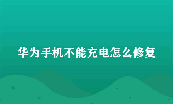 华为手机不能充电怎么修复